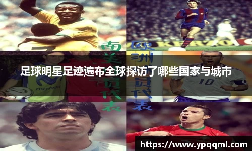 足球明星足迹遍布全球探访了哪些国家与城市